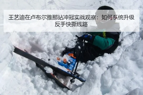 王艺迪在卢布尔雅那站冲冠实战观察：如何系统升级反手快撕线路（jiuyou game）