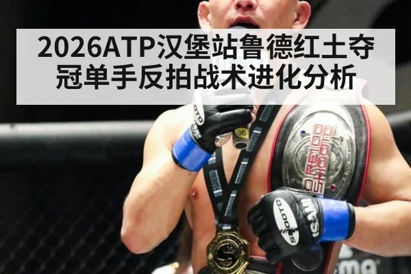 2026ATP汉堡站鲁德红土夺冠单手反拍战术进化分析（jiuyou game）