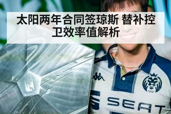 太阳两年合同签琼斯 替补控卫效率值解析（jiuyou game）