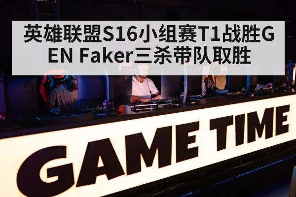 英雄联盟S16小组赛T1战胜GEN Faker三杀带队取胜（jiuyou game）
