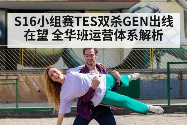 S16小组赛TES双杀GEN出线在望 全华班运营体系解析（jiuyou game）