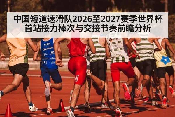 short track speed skating relay