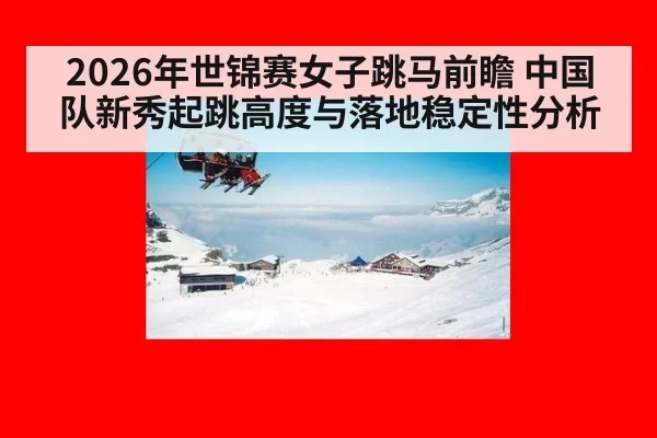 2026年世锦赛女子跳马前瞻 中国队新秀起跳高度与落地稳定性分析（jiuyou game）