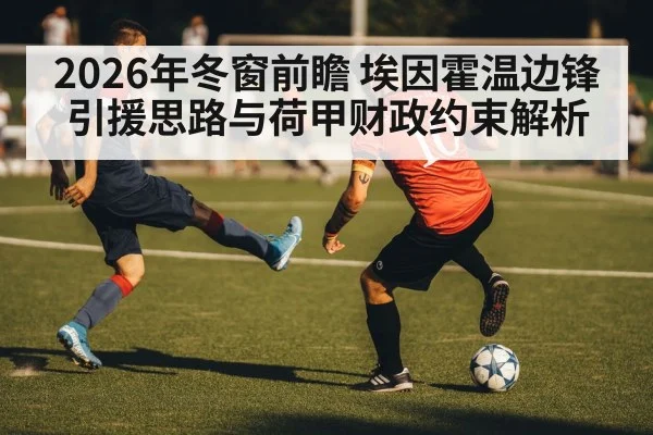 2026年冬窗前瞻 埃因霍温边锋引援思路与荷甲财政约束解析（jiuyou game）