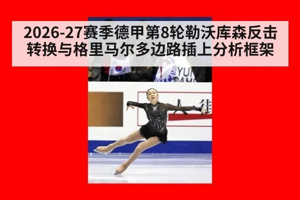 2026-27赛季德甲第8轮勒沃库森反击转换与格里马尔多边路插上分析框架（jiuyou game）