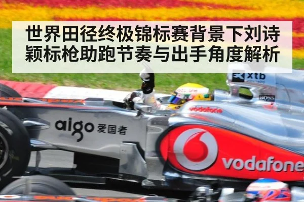 世界田径终极锦标赛背景下刘诗颖标枪助跑节奏与出手角度解析